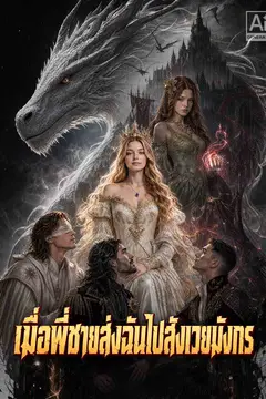 เมื่อพี่ชายส่งฉันไปสังเวยมังกร