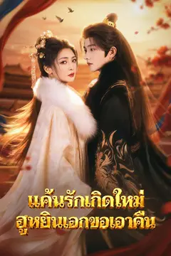 แค้นรักเกิดใหม่ ฮูหยินเอกขอเอาคืน