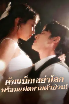 คัมแบ็กเขย่าโลก พร้อมแฝดสามตัวป่วน!