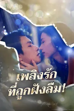 เพลิงรักที่ถูกฝังลืม!