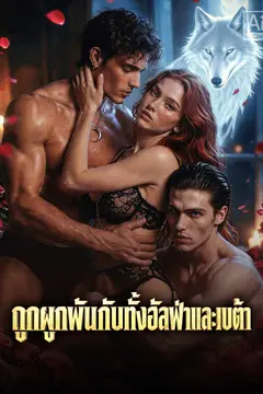ถูกผูกพันกับทั้งอัลฟ่าและเบต้า
