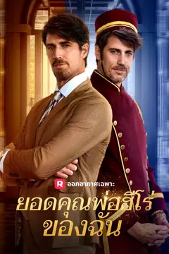 ยอดคุณพ่อฮีโร่ของฉัน