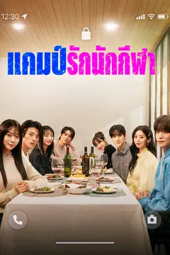 แคมป์รักนักกีฬา