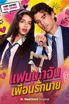 แฟนเก่าฉัน เพื่อนรักนาย