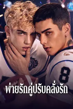 พ่ายรักคู่ปรับคลั่งรัก