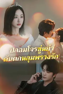 ปลอมโจรขู่หย่า ดันตกหลุมพรางรัก!