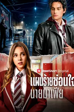 แผนร้ายซ่อนใจนายมาเฟีย