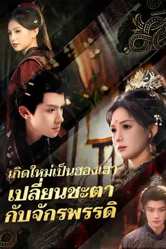 เกิดใหม่เป็นฮองเฮา เปลี่ยนชะตากับจักรพรรดิ