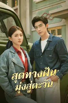 สุดทางฝัน มุ่งสู่ตะวัน
