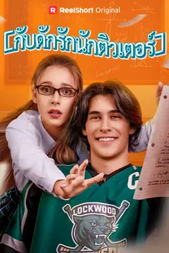 กับดักรักนักติวเตอร์