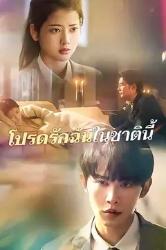 โปรดรักฉันในชาตินี้
