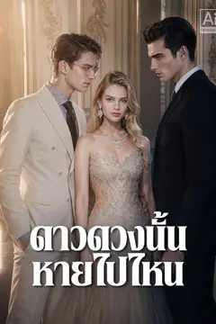 ดาวดวงนั้นหายไปไหน