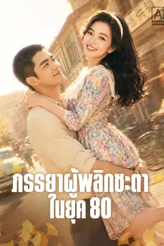ภรรยาผู้พลิกชะตาในยุค 80