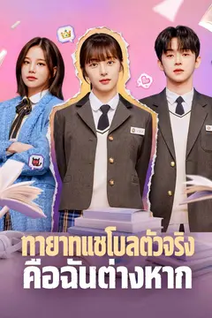 ทายาทแชโบลตัวจริงคือฉันต่างหาก