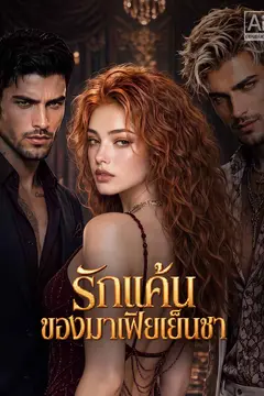 กรงรักมาเฟียจอมโหด