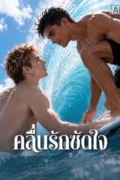 คลื่นรักซัดใจ