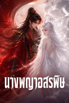 นางพญาอสรพิษ
