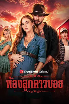 ท้องลูกคาวบอย