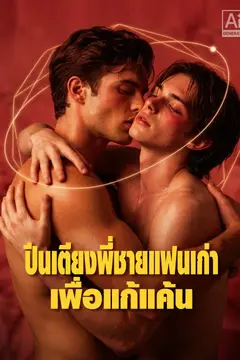 ปีนเตียงพี่ชายแฟนเก่าเพื่อแก้แค้น