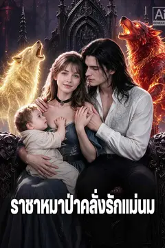 ราชาหมาป่าคลั่งรักแม่นม