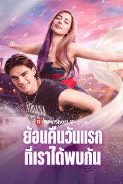ย้อนคืนวันแรกที่เราได้พบกัน