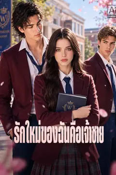รักใหม่ของฉันคือเจ้าชาย
