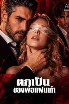ตกเป็นของพ่อแฟนเก่า