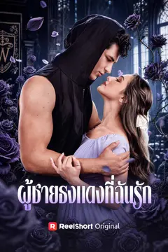 ผู้ชายธงแดงที่ฉันรัก