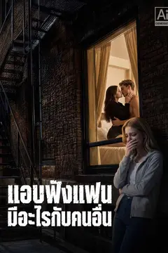 แอบฟังแฟนมีอะไรกับคนอื่น