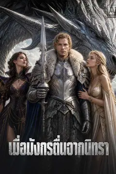 เมื่อมังกรตื่นจากนิทรา