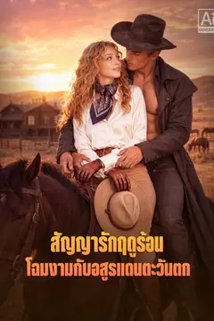สัญญารักฤดูร้อน โฉมงามกับอสูรแดนตะวันตก