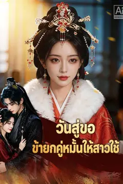 วันสู่ขอ ข้ายกคู่หมั้นให้สาวใช้