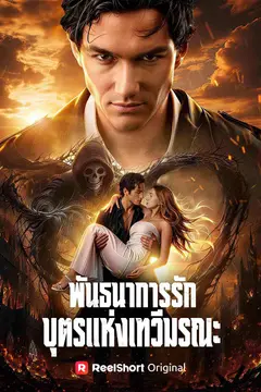 พันธนาการรักบุตรแห่งเทวีมรณะ