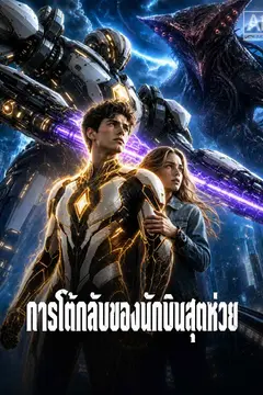 การโต้กลับของนักบินสุดห่วย