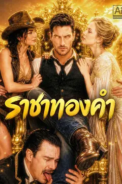 ราชาทองคำ