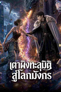 เตาผิงทะลุมิติสู่โลกมังกร