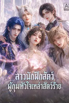 สาวนักฝึกสัตว์ ผู้กุมหัวใจเหล่าสัตว์ร้าย