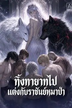 ทิ้งทายาทไปแต่งกับราชันย์หมาป่า