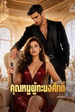 คุณหนูผู้ทะนงศักดิ์