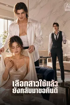 เลือกสาวใช้แล้ว ยังกลับมาขอคืนดี