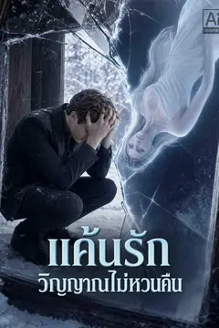 แค้นรัก วิญญาณไม่หวนคืน