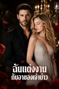 ฉันแต่งงานกับอาของเจ้าบ่าว
