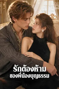 รักต้องห้ามของพี่น้องบุญธรรม