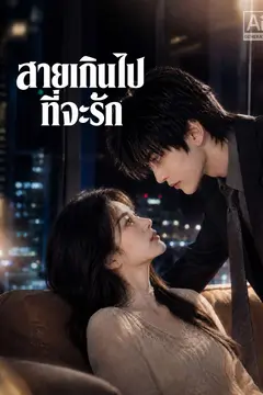 สายเกินไปที่จะรัก