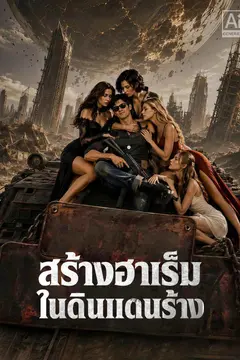 สร้างฮาเร็มในดินแดนร้าง