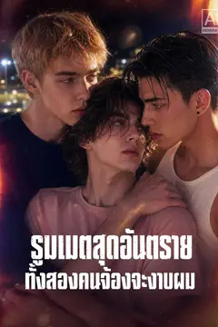 รูมเมตสุดอันตรายทั้งสองคนจ้องจะงาบผม