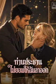 ท่านประธานไม่ยอมให้ฉันลาออก
