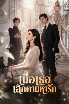 เมื่อเธอเลิกตามหารัก