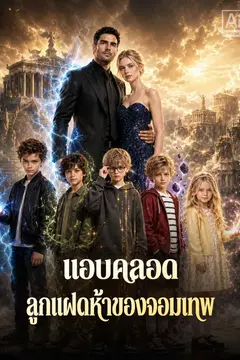 แอบคลอดลูกแฝดห้าของจอมเทพ