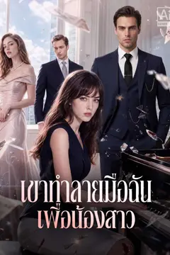 เขาทำลายมือฉันเพื่อน้องสาว